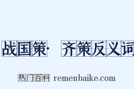 战国策·齐策反义词是什么意思的图片